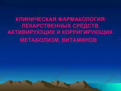 klinicheskaya farmakologiya lekarstvennix sredstv aktiviruyushix i korrigiruyushix metabolizm, vitaminov — PPT