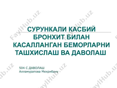surunkali kasbiy bronxit bilan kasallangan bemorlarni tashxislash va davolash 504s — PPT