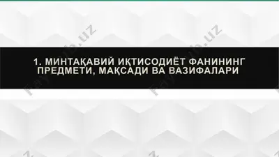mintaqaviy iqtisodiyot fanining predmeti, maqsadi va vazifalari — PPTX