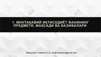 mintaqaviy iqtisodiyot fanining predmeti, maqsadi va vazifalari — PPTX