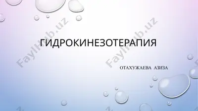 gidrokinezoterapiya — PPTX