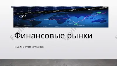 finansovie rinki — PPTX