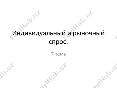 individualniy i rinochniy spros — PPTX