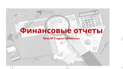 finansovie otcheti — PPTX