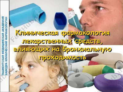 klinicheskaya farmakologiya preparatov, primenyayushixsya pri sindrome bronxialnoy obstruktsii — PPT