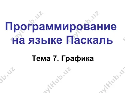 programmirovanie na yazike paskal — PPT