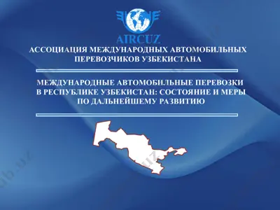 mejdunarodnie avtomobilnie perevozki v respublike uzbekistan: sostoyanie i meri po dalneyshemu razvitiyu — PPT
