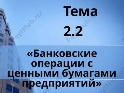 bankovskie operatsii s tsennimi bumagami predpriyatiy — PPT