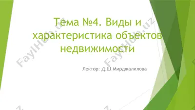 vidi i xarakteristika ob'ektov nedvijimosti — PPTX