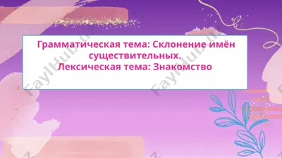znayomstvo s novym partnerom — PPTX