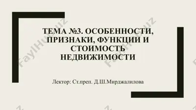 nedvijimoe imushestvo — PPTX