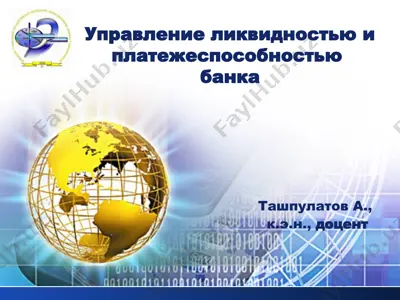 upravlenie likvidnostyu i platejesposobnostyu banka — PPT