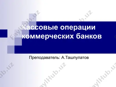 kassovie operatsii kommercheskix bankov — PPT