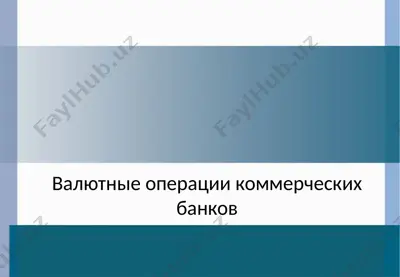 valyutnie operatsii kommercheskix bankov — PPT