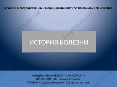 istoriya bolezni — PPTX