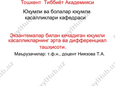 ekzantemalar bilan kechadigan yuqumli kasalliklarning erta va differentsial tashhisoti — PPT