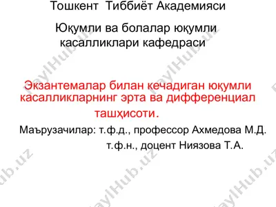 ekzantemalar bilan kechadigan yuqumli kasalliklarning erta va differentsial tashhisoti — PPT