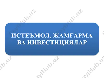 истеъмол, жамғарма ва инвестициялар — PPTX