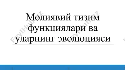 молиявий тизим функциялари ва уларнинг эволюцияси — PPTX
