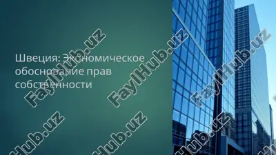 ekonomicheskoe obosnovanie prav sobstvennosti — PPTX