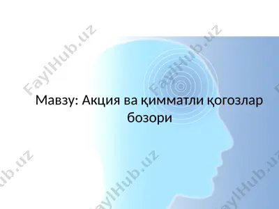 акция ва қимматли қогозлар бозори — PPTX
