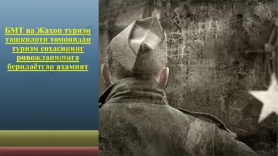 бмт ва жаҳон туризм ташкилоти томонидан туризм соҳасининг ривожланишига берилаётган аҳамият — PPTX