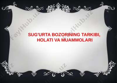 sug'urta bozorining tarkibi, holati va muammolari — PPTX