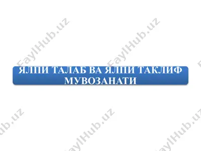 yalpi talab va yalpi taklifmuvozanati — PPTX