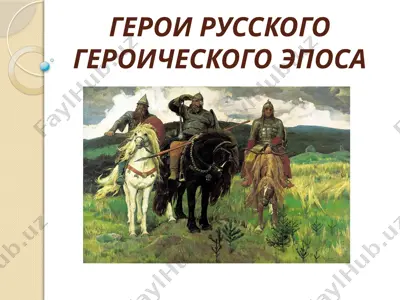 geroi russkogo geroicheskogo eposa — PPTX