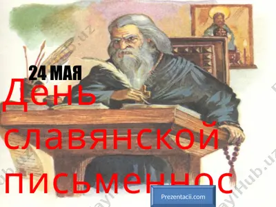 den slavyanskoy pismennosti i kulturi — PPTX