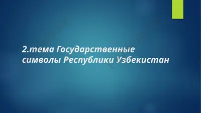 gosudarstvennie simvoli respubliki uzbekistan — PPTX