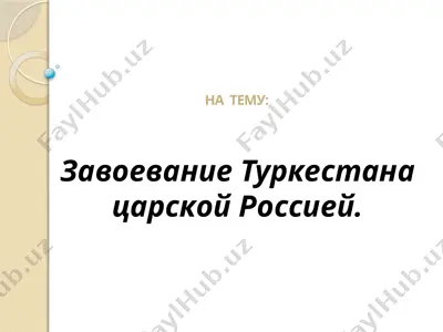 zavoevanie turkestana tsarskoy rossiey — PPTX