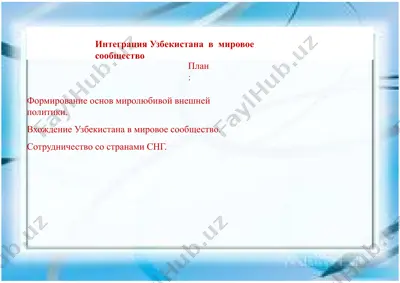 integratsiya uzbekistana v mirovoe soobshestvo — PPTX
