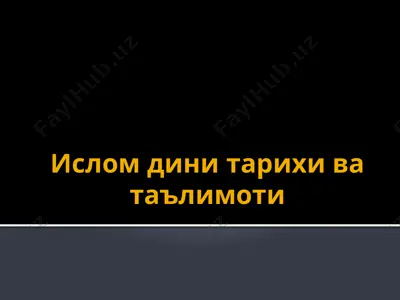 islom dini tarixi va ta'limoti — PPTX