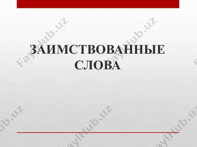 zaimstvovannie slova — PPTX