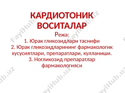 kardiotonik vositalar — PPTX