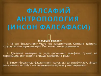 falsafiy antropologiya (inson falsafasi) — PPTX