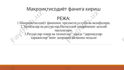 makroiqtisodiyot fanidan kirish — PPTX