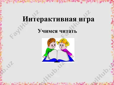 uchimsya chitat — PPTX