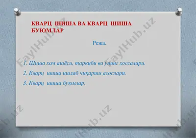 kvarts shishava kvarts shishabuyumlar — PPTX