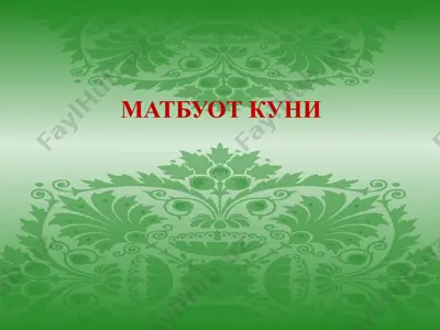 matbuot va ommaviy axborot vositalari xodimlari kunimunosabati bilan yurtimizdagi soha vakillariga tabrik yolladi. — PPTX