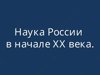 nauka rossii v nachale xx veka — PPTX