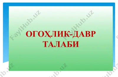 ogohlik-davr talabi — PPTX