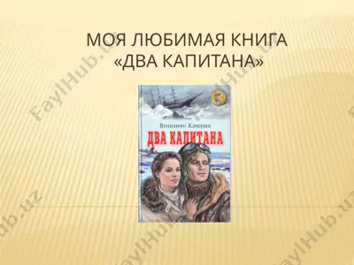 dva kapitana («dva kapitana») — PPTX