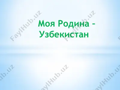 moya rodina –uzbekistan — PPTX