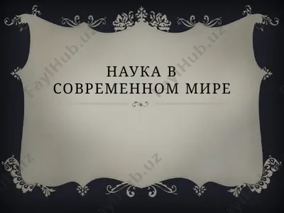 nauka v sovremennom mire — PPTX