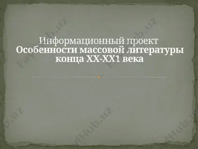 informatsionniy proekt "osobennosti massovoy literaturi kontsa xx-xx1 veka" — PPTX