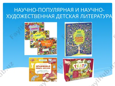 nauchno-populyarnaya i nauchno-xudojestvennaya detskaya literatura — PPTX