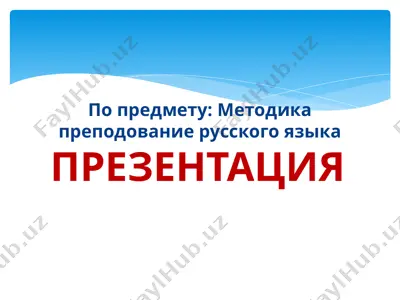 prezentatsiya po predmetu "metodika prepodavaniya russkogo yazika" — PPTX
