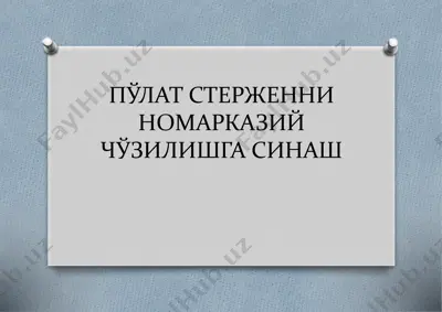 pûlat sterjenni nomarkaziy chŏzilishga sinash — PPTX